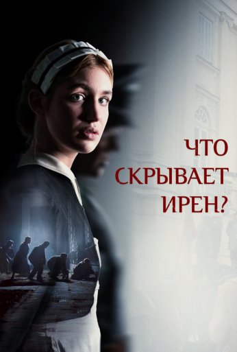 Что скрывает Ирен? (2023) онлайн бесплатно